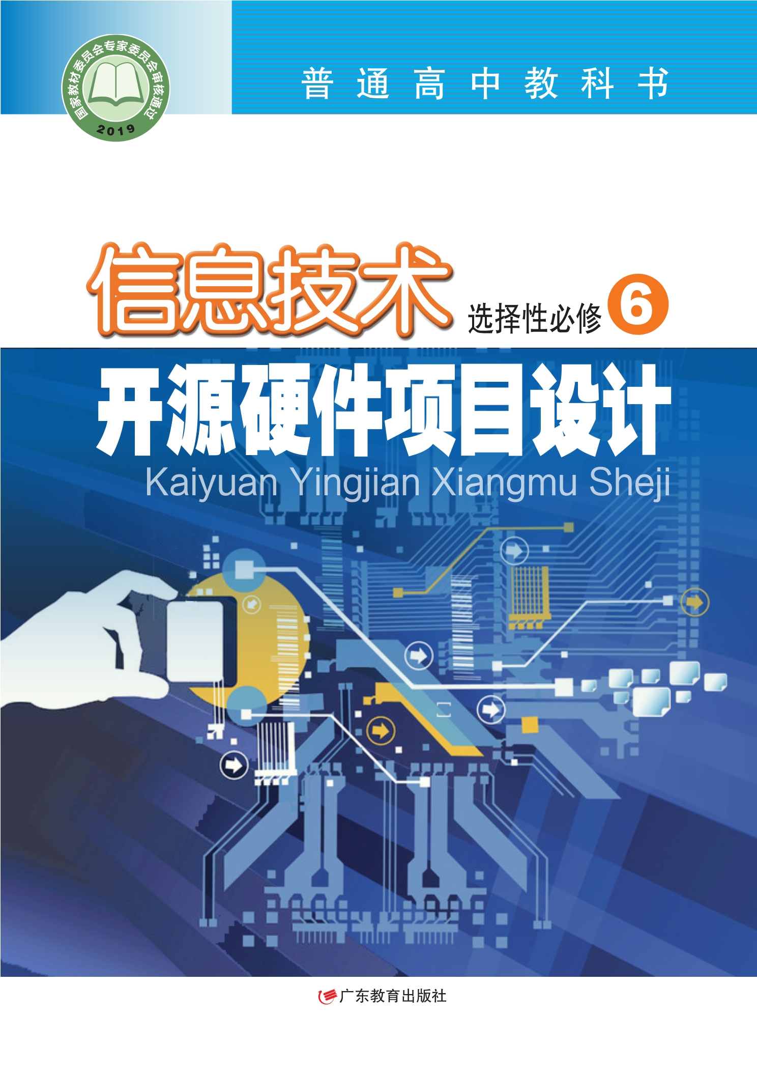 普通高中教科书·信息技术选择性必修6 开源硬件项目设计